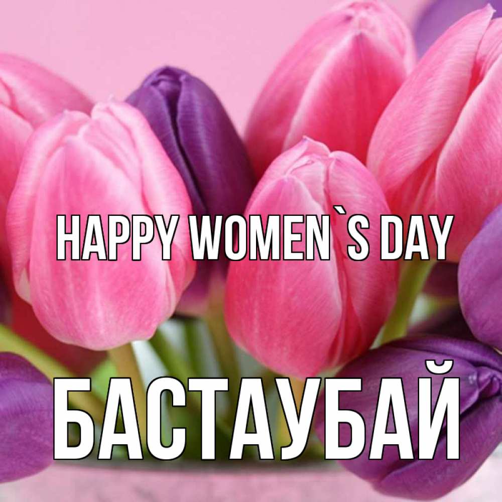 Greetings card с именем, Бастаубай happy women`s day маме 1 Greetings with text for free download 